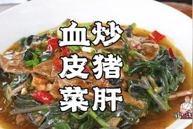 血皮菜炒猪肝，一道简单的四川家常小炒，却有着神奇的口感视频封面