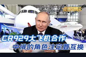 普京发话，不退出中俄大飞机合作，但中俄的角色，注定要互换了视频封面