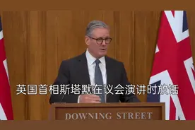 英国首相斯塔默在演讲时声称！准备向乌克兰派遣部队。视频封面