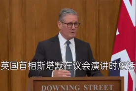 英国首相斯塔默在演讲时声称！准备向乌克兰派遣部队。视频封面
