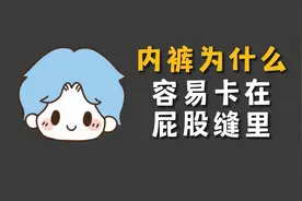 内裤为什么容易卡在屁股缝里？视频封面