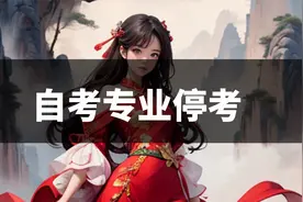 注意！自考有一门没过此专业就停考了怎么办
