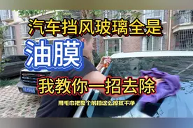 2分钟教会你轻松去除汽车的挡风油膜，再也不怕雨天开车看不清啦视频封面