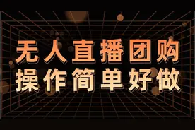 快手无人直播团购，自带流量简单好做，适合新手小白
