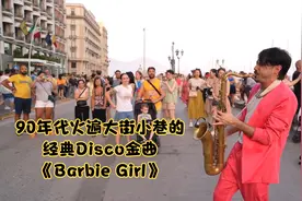 90年代火遍大街小巷的经典Disco金曲《Barbie Girl》