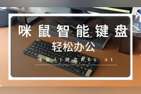 体验咪鼠AI键盘KB6 AI，17项AI功能一键启动，写作、绘图样样都行