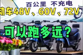 今天才清楚！电动车48V、60V、72V可以跑多远，应该怎么选更实用视频封面