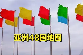 亚洲48国地图视频封面