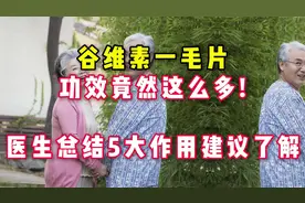 谷维素一毛片，功效竟然这么多! 医生总结5大作用建议了解。视频封面