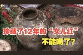 【1818黄金眼】存下50坛黄酒当“女儿红”，12年后不能喝了？