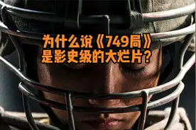 为什么说《749局》是影史级的大烂片？