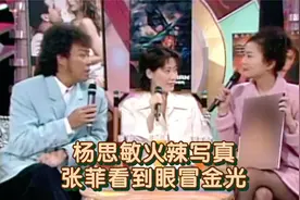 1996 | 王牌威龙：杨思敏火辣写真，张菲看到眼冒金光？！