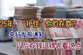 2025年，“护住”你的存款？央行发布通知，以后存钱先看这点视频封面