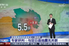 青海果洛州玛多县发生5.5级地震 专家研判：与定日县地震无关联视频封面