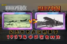 1937年中国与日本实力对比：牢记历史，胜利来之不易，吾辈当自强视频封面