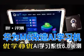 胖·评测｜优学亦优，旧平板巧改AI学习机