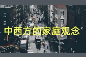 中西方的家庭观念视频封面