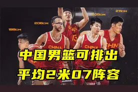 中国男篮或排出平均2米07阵容？对比上届世界杯三后卫，改变巨大视频封面