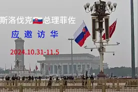 斯洛伐克🇸🇰总理菲佐应邀访华，天安门广场悬挂🇸🇰🇨🇳视频封面