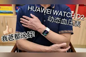 华为WATCH D2开箱评测 这动态血压表我爸都说好视频封面