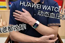 华为WATCH D2开箱评测 这动态血压表我爸都说好视频封面