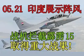 05.21 印度展示阵风战机拦截霹雳15取得重大战果！视频封面