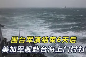 围台军演结束才6天，美加军舰赴台海上门讨打，东部战区不留情面视频封面