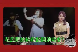 花民眾的納稅錢開演唱會?视频封面
