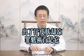 出了汗皮肤却凉 罪魁祸首是它
