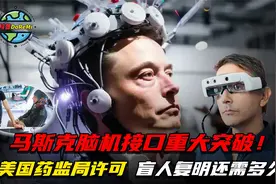马斯克脑机接口重大突破！获美国药监局许可，盲人复明还需多久？视频封面