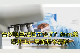 台积电已经挡不住了？3nm美芯片工厂局面基本清晰视频封面