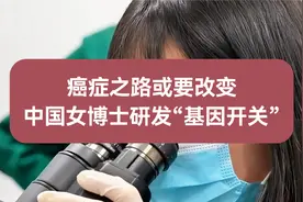 癌症之路或要改变中国女博士研发“基因开关”视频封面
