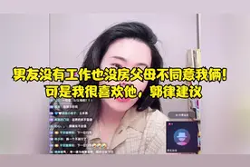 男友没有工作也没房父母不同意我俩！可是我很喜欢他，郭律建议