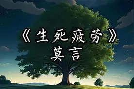 《生死疲劳》：西门闹轮回记，历史人性真的那么“逗”？视频封面