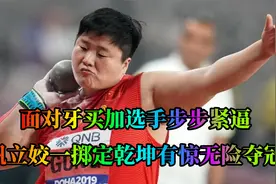 面对牙买加选手步步紧逼，巩立姣一掷定乾坤有惊无险夺冠视频封面