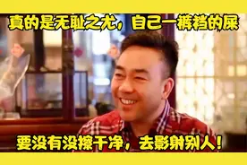 真的是无耻之尤，自己一裤裆的屎，要没有没擦干净，去影射别人！视频封面