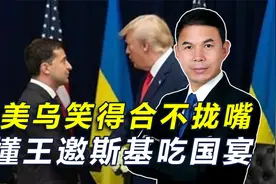 美乌深夜密谈惊天反转，笑得合不拢嘴，特朗普邀泽连斯基补吃国宴视频封面