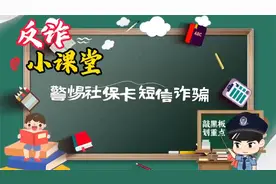 收到短信社保卡停用？小心大坑！视频封面