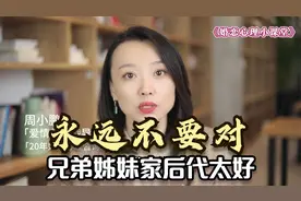 心理学解析：为什么永远不要对，兄弟姊妹家后代太好？视频封面