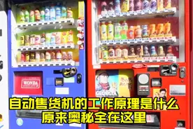 自动售货机的工作原理是什么？原来奥秘全在这里！视频封面