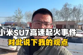 小米SU7高速起火事件，对此说一下我的观点，不服来喷视频封面