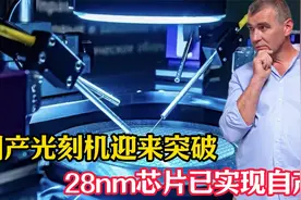 国产光刻机迎来突破，28nm芯片已实现自产，再次印证了中国的骨气视频封面