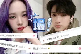 SM承认柳智敏恋情，和李宰旭甜蜜相恋，严浩翔疑似打赏主播上热搜视频封面