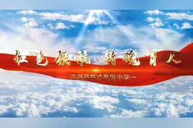 育才高中一校一品党政建设宣传视频封面