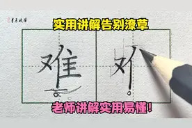告别潦草高效练字，书写技巧轻松掌握，老师分析很细致！视频封面