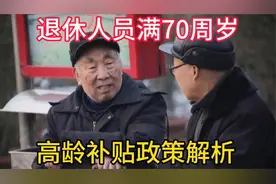 机关事业单位退休人员，年满70周岁高龄补贴政策解析，快来看看！视频封面