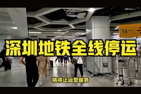深圳地铁全线停运