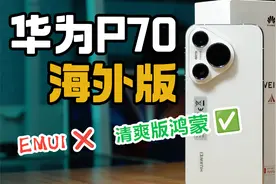 便宜1000还更清爽的鸿蒙？华为Pura 70海外版上手