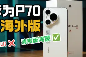 便宜1000还更清爽的鸿蒙？华为Pura 70海外版上手视频封面