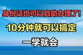 身份证也可以自助办理了！10分钟就可以搞定，一学就会视频封面